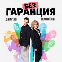 Плакат: БЕЗ ГАРАНЦИЯ