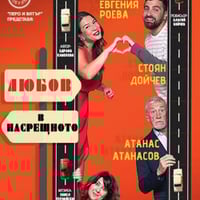 Плакат: ЛЮБОВ В НАСРЕЩНОТО