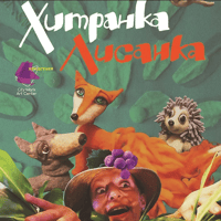 Плакат: ХИТРАНКА ЛИСАНКА