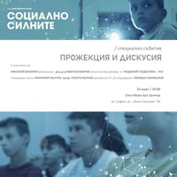 Плакат: СПЕЦИАЛНО СЪБИТИЕ | ПРОЖЕКЦИЯ И ДИСКУСИЯ ЗА ФИЛМА "СОЦИАЛНО СИЛНИТЕ"