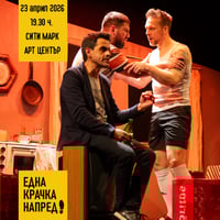 Плакат: ЕДНА КРАЧКА НАПРЕД