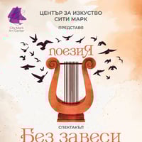 Плакат: БЕЗ ЗАВЕСИ | ПОЕТИЧЕН СПЕКТАКЪЛ