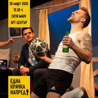 Плакат: ЕДНА КРАЧКА НАПРЕД