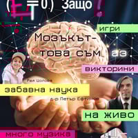 Плакат: ЕТО ЗАЩО - Забавна Наука На Живо