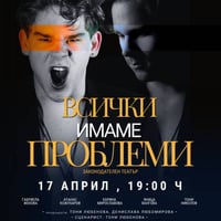 Плакат: ВСИЧКИ ИМАМЕ ПРОБЛЕМИ | ЗАКОНОДАТЕЛЕН ТЕАТЪР