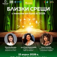 Плакат: СПИСАНИЕ 8 НА ЖИВО: БЛИЗКИ СРЕЩИ