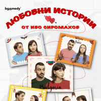 Плакат: ЛЮБОВНИ ИСТОРИИ