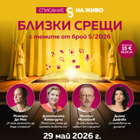 Плакат: СПИСАНИЕ 8 НА ЖИВО: БЛИЗКИ СРЕЩИ