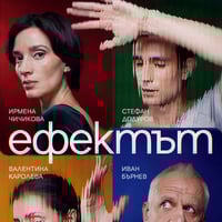 Плакат: ЕФЕКТЪТ