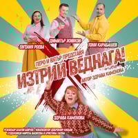 Плакат: ИЗТРИЙ ВЕДНАГА