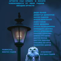 Плакат: ЧОВЕКОЯДКАТА