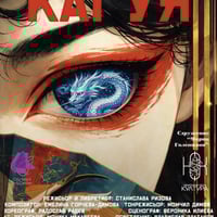 Плакат: КАГУЯ | ПРЕМИЕРА