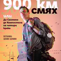 Плакат: 900 КМ СМЯХ ИЛИ ДО САНТЯГО ДЕ КОМПОСТЕЛА НА ЧЕТИРИ КРАКА