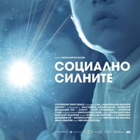 Плакат: ПРЕМИЕРА НА ФИЛМЪТ "СОЦИАЛНО СИЛНИТЕ"
