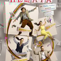 Плакат: ФОРМАТА НА НЕЩАТА