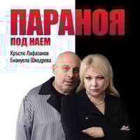 Плакат: ПАРАНОЯ ПОД НАЕМ