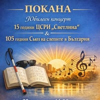 Плакат: ЮБИЛЕЕН КОНЦЕРТ НА ЦСРИ "СВЕТЛИНА" И СЪЮЗ НА СЛЕПИТЕ В БЪЛГАРИЯ