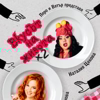 Плакат: ВКУСЪТ НА ЖИВОТА | ГУРМЕ ИЗДАНИЕ