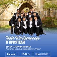 Плакат: YALE WHIFFENPOOFS И ПРИЯТЕЛИ | ВЕЧЕР С ХОРОВА МУЗИКА