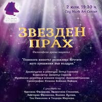 Плакат: МЮЗИКЪЛЪТ "ЗВЕЗДЕН ПРАХ"