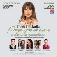 Плакат: ПОЛИ ПАСКОВА: РОЖДЕН ДЕН НА СЦЕНА С ПЕСНИ И ПРИЯТЕЛИ