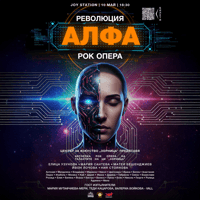 Плакат: „РЕВОЛЮЦИЯ АЛФА“ Авторска рок опера на  Център за изкуство „Зорница“