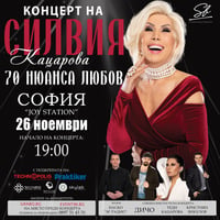 Плакат: Joy Station ще бъде домакин на юбилейното турне „70 нюанса любов“, с което Силвия Кацарова отбелязва 50 години на сцената