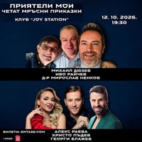 Плакат: „ПРИЯТЕЛИ МОИ“ се завръща в Joy Station със специално издание и много смях!