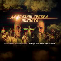 Плакат: Да опазиш Сребра невяста