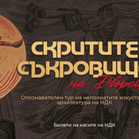 Плакат: Скритите съкровища на Двореца