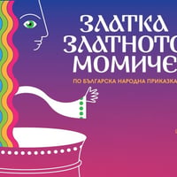 Плакат: ЗЛАТКА, ЗЛАТНОТО МОМИЧЕ | САЛОН НА ИЗКУСТВАТА