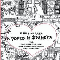 Плакат: И НИЕ ИГРАЕМ РОМЕО И ЖУЛИЕТА | САЛОН НА ИЗКУСТВАТА