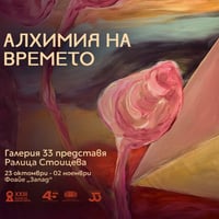 Плакат: Алхимия на времето | САЛОН НА ИЗКУСТВАТА