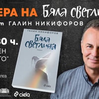 Плакат: Премиера на романа „Бяла светлина“ от Галин Никифоров | САЛОН НА ИЗКУСТВАТА