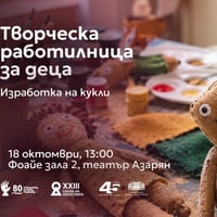 Плакат: Творческа работилница за деца | САЛОН НА ИЗКУСТВАТА