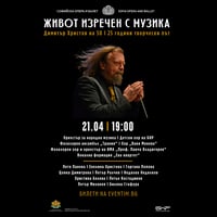 Плакат: ЖИВОТ ИЗРЕЧЕН С МУЗИКА