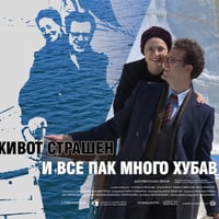 Плакат: ЖИВОТ СТРАШЕН И ВСЕ ПАК МНОГО ХУБАВ