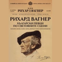 Плакат: РИХАРД ВАГНЕР: Български певци по световните сцени
