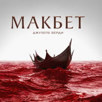 Плакат: МАКБЕТ