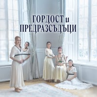 Плакат: ГОРДОСТ И ПРЕДРАЗСЪДЪЦИ