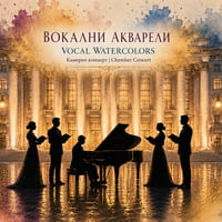 Плакат: ВОКАЛНИ АКВАРЕЛИ