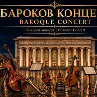 Плакат: БАРОКОВ КОНЦЕРТ
