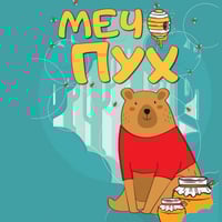 Плакат: МЕЧО ПУХ