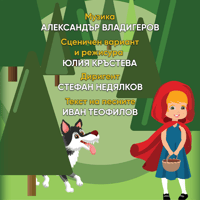 Плакат: ЧЕРВЕНАТА ШАПЧИЦА