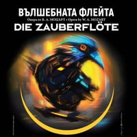 Плакат: ВЪЛШЕБНАТА ФЛЕЙТА