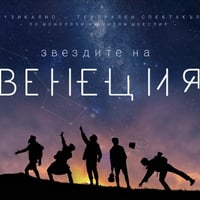 Плакат: ЗВЕЗДИТЕ НА ВЕНЕЦИЯ