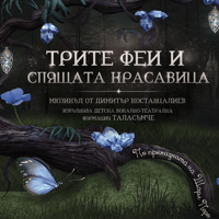 Плакат: ТРИТЕ ФЕИ И СПЯЩАТА КРАСАВИЦА