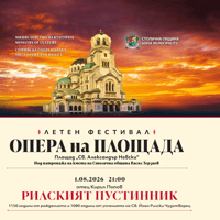 Плакат: РИЛСКИЯТ ПУСТИННИК