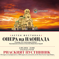 Плакат: РИЛСКИЯТ ПУСТИННИК