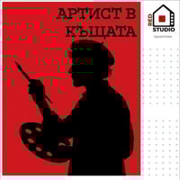 Плакат: АРТИСТ В КЪЩАТА